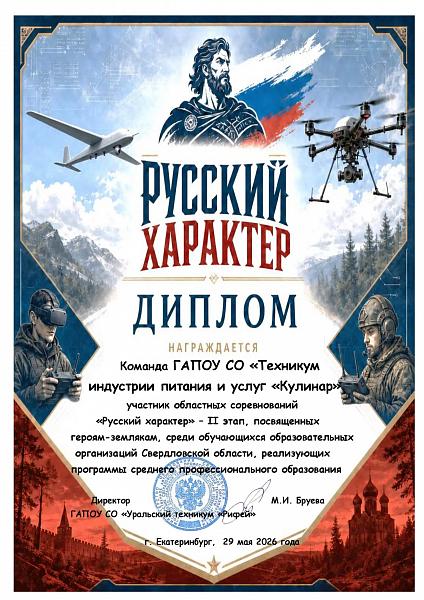 Диплом "Русский характер"