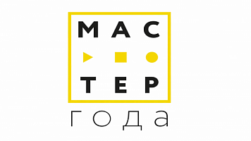 «Мастер года» наши педагоги — среди лучших!