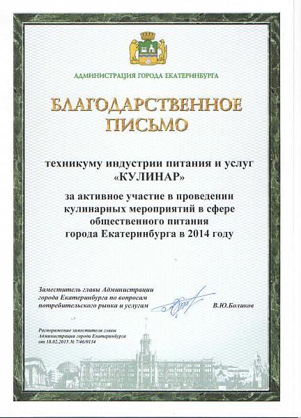 Благодарственное письмо