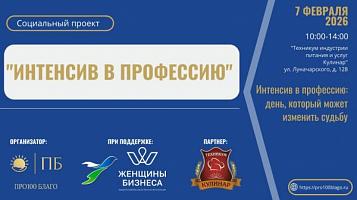 «Интенсив в профессию»