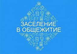 ИНФОРМАЦИЯ О ЗАСЕЛЕНИИ В СТУДЕНЧЕСКОЕ ОБЩЕЖИТИЕ ГАПОУ СО "ТИПУ "Кулинар"